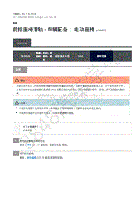 2019年极光L538维修手册-501-10 前排座椅滑轨 - 车辆配备 电动座椅