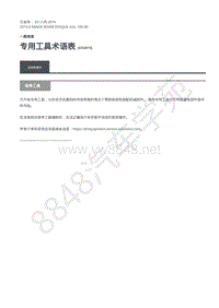 2019年极光L538维修手册-100-0X 专用工具术语表