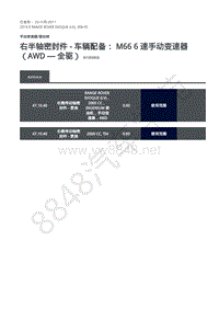 2019年极光L538维修手册-308-03 右半轴密封件 - 车辆配备 M66 6 速手动变速器（AWD 全驱）