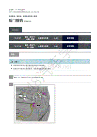 2019年极光L538维修手册-501-14 后门插销