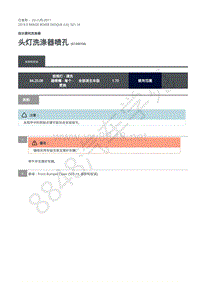 2019年极光L538维修手册-501-16 头灯洗涤器喷孔