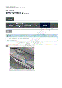 2019年极光L538维修手册-501-11 乘员门窗控制开关