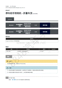 2019年极光L538维修手册-413-13 停车助手照相机 - 折叠车顶