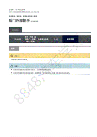 2019年极光L538维修手册-501-14 后门外部把手