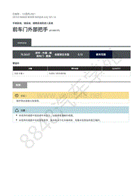 2019年极光L538维修手册-501-14 前车门外部把手