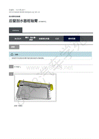 2019年极光L538维修手册-501-16 后窗刮水器枢轴臂