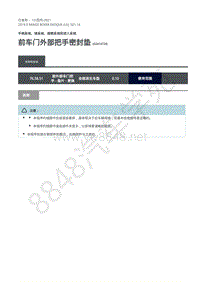 2019年极光L538维修手册-501-14 前车门外部把手密封垫