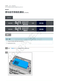 2019年极光L538维修手册-413-13 停车助手照相机模块