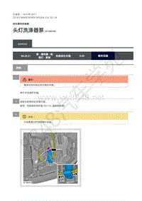 2019年极光L538维修手册-501-16 头灯洗涤器泵