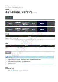 2019年极光L538维修手册-413-13 停车助手照相机 - 3 车门 5门