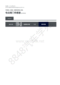 2019年极光L538维修手册-501-14 电动尾门传感器