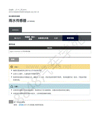 2019年极光L538维修手册-501-16 雨水传感器