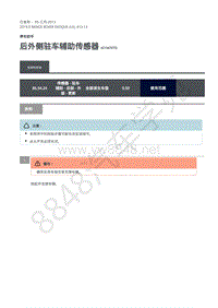 2019年极光L538维修手册-413-13 后外侧驻车辅助传感器