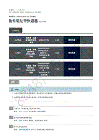 2019年路虎极光L538发动机维修手册-303-05B 附件驱动带张紧器