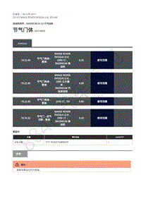 2019年路虎极光L538发动机维修手册-303-04C 节气门体