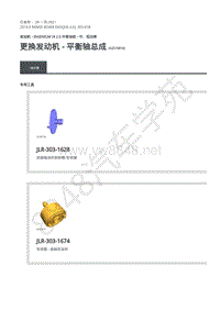 2019年路虎极光L538发动机维修手册-303-01B 一般程序-更换发动机 - 平衡轴总成