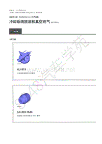 2019年路虎极光L538发动机维修手册-303-03B 冷却系统放油和真空充气