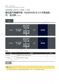 2019年路虎极光L538发动机维修手册-303-08B 高压废气再循环阀 - Ingenium I4 2.0 升柴油机 - 中 低功率