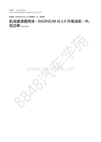 2019年路虎极光L538发动机维修手册-303-01B 机油滤清器壳体 - Ingenium I4 2.0 升柴油机 - 中 低功率