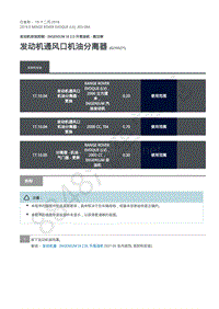 2019年路虎极光L538发动机维修手册-303-08A 发动机通风口机油分离器