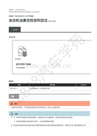 2019年路虎极光L538发动机维修手册-303-01C 发动机油真空排放和加注