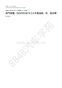 2019年路虎极光L538发动机维修手册-303-01B 排气歧管 - Ingenium I4 2.0 升柴油机 - 中 低功率