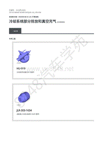 2019年路虎极光L538发动机维修手册-303-03A 冷却系统部分排放和真空充气