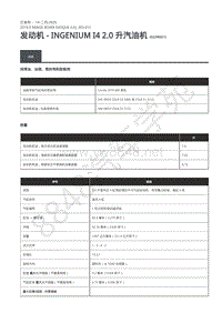 2019年路虎极光L538发动机维修手册-303-01C 规格