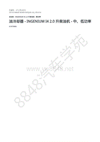 2019年路虎极光L538发动机维修手册-303-01A 油冷却器 - Ingenium I4 2.0 升柴油机 - 中 低功率