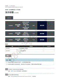 2021年路虎星脉L560发动机维修手册-汽油机5.0L 油冷却器