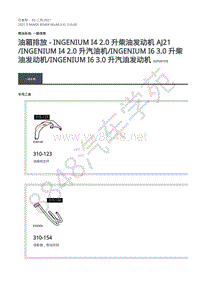 2021年路虎星脉L560发动机维修手册-燃油系统 一般信息 油箱排放 - INGENIUM I4 2.0 升柴油发动机 AJ21 Ingenium I4 2.0 升汽油机 INGENIUM I6 3.0 升柴油发动机 INGENIUM I6 3.0 升汽油发动机