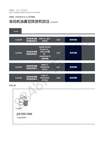 2021年路虎星脉L560发动机维修手册-汽油机2.0L 发动机油真空排放和加注