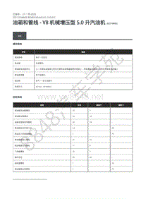 2021年路虎星脉L560发动机维修手册-燃油系统 汽油机5.0L油箱和管线 规格
