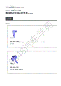 2021年路虎星脉L560发动机维修手册-汽油机5.0L 燃油泵凸轮轴正时调整