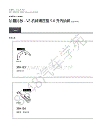 2021年路虎星脉L560发动机维修手册-燃油系统 一般信息 油箱排放 - V8 机械增压型 5.0 升汽油机