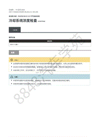 2021年路虎星脉L560发动机维修手册-冷却汽油机3.0L 冷却系统浓度检查