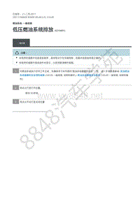 2021年路虎星脉L560发动机维修手册-燃油系统 一般信息 低压燃油系统排放