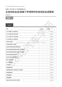 2021年路虎星脉L560发动机维修手册-柴油机AJ21 长发动机总成 拆除了所有附件的发动机总成更换