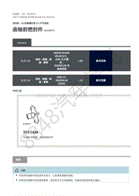 2021年路虎星脉L560发动机维修手册-汽油机5.0L 曲轴前密封件