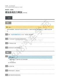 2021年路虎星脉L560发动机维修手册-燃油系统 一般信息 燃油系统压力释放