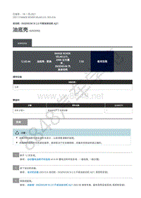 2021年路虎星脉L560发动机维修手册-柴油机AJ21 油底壳 