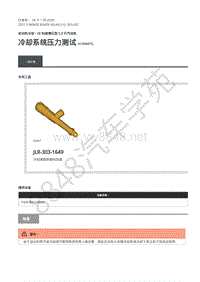 2021年路虎星脉L560发动机维修手册-冷却汽油机5.0L 冷却系统压力测试