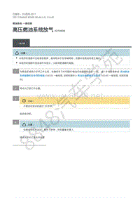 2021年路虎星脉L560发动机维修手册-燃油系统 一般信息 高压燃油系统放气