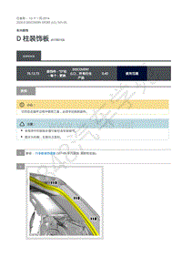 2020年路虎发现神行L550维修手册 501-05 D 柱装饰板