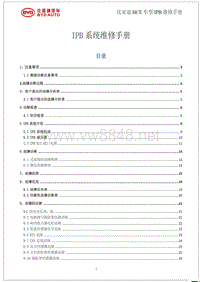 2020年-2021年比亚迪汉EV新能源维修手册-IPB系统