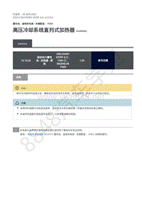 2020年路虎发现神行L550维修手册 414-01C 高压冷却系统直列式加热器