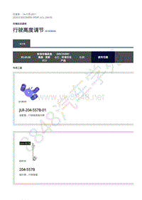 2020年路虎发现神行L550维修手册 204-05 动态悬架-行驶高度调节