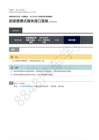 2020年路虎发现神行L550维修手册 415-01 前部便携式媒体接口面板