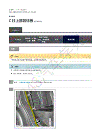 2020年路虎发现神行L550维修手册 501-05 C 柱上部装饰板