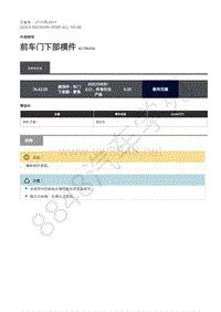 2020年路虎发现神行L550维修手册 501-08 前车门下部模件